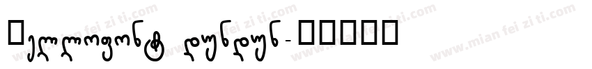 Hellofont dundun字体转换